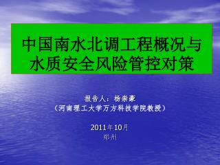 中国南水北调工程概况与水质安全风险管控对策