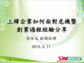 上緯 企業如何面對危機 暨 創業過程 經驗分享
