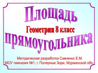 Методическая разработка Савченко Е.М. МОУ гимназия №1, г. Полярные Зори, Мурманской обл.