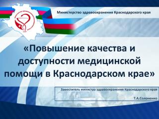 «Повышение качества и доступности медицинской помощи в Краснодарском крае»