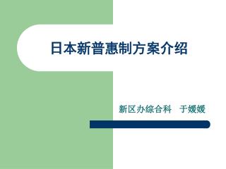 日本新普惠制方案介绍