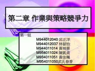 第二章 作 業與策略競爭力