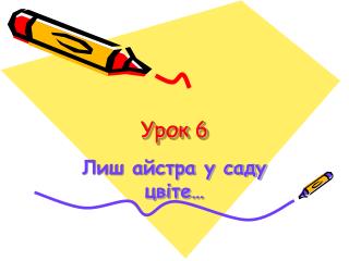 Урок 6