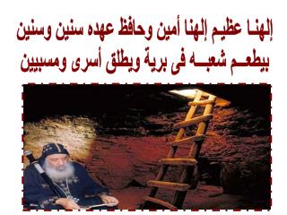 إلهنـا عظيـم إلهنا أمين وحافظ عهده سنين وسنين بيطعـــم شعبـــه فى برية ويطلق أسرى ومسبيين