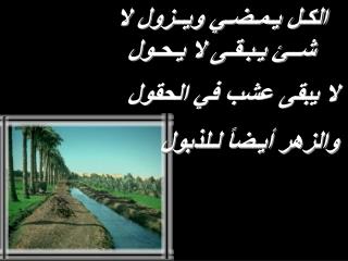 الكـل يـمـضـي ويــزول لا شـ ـ ئ يـبـقـى لا يـحـول