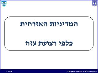 המדיניות האזרחית כלפי רצועת עזה