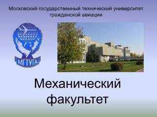 Механический факультет