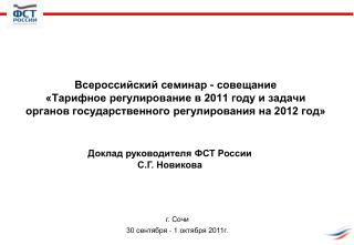 Доклад руководителя ФСТ России С.Г. Новикова