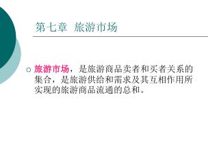 第七章 旅游市场