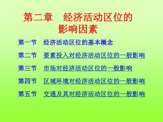 第二章　经济活动区位的影响因素