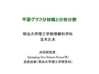 平面グラフ分枝幅と分枝分割