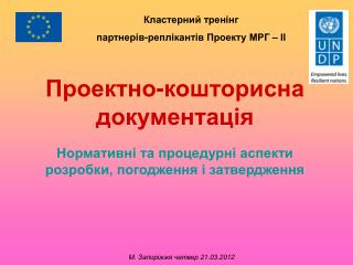 Проектно-кошторисна документація