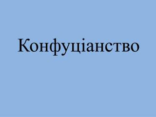 Конфуціанство