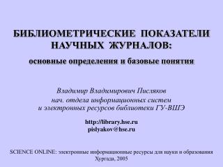 БИБЛИОМЕТРИЧЕСКИЕ ПОКАЗАТЕЛИ НАУЧНЫХ ЖУРНАЛОВ: основные определения и базовые понятия