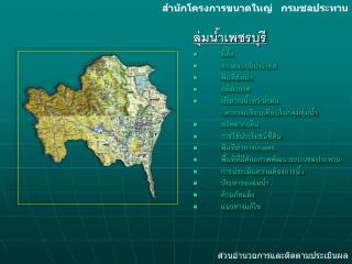 ลุ่มน้ำเพชรบุรี ที่ตั้ง ลักษณะภูมิประเทศ พื้นที่ลุ่มน้ำ ภูมิอากาศ ปริมาณน้ำท่า-น้ำฝน