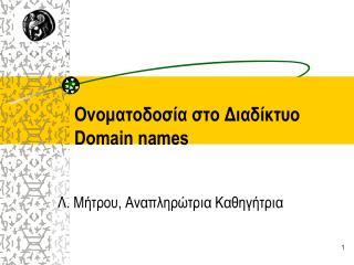 Ονοματοδοσία στο Διαδίκτυο Domain names