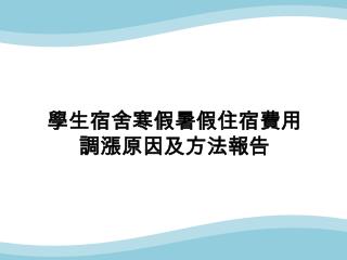 學生宿舍寒假暑假住宿費用 調漲原因及方法報告