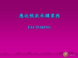 應收帳款承購業務 FACTORING