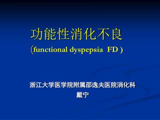 功能性消化不良 ( functional dyspepsia FD )