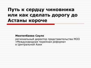 Путь к сердцу чиновника или как сделать дорогу до Астаны короче