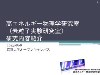 高エネルギー物理学 研究室 （素粒子実験研究室） 研究内容紹介