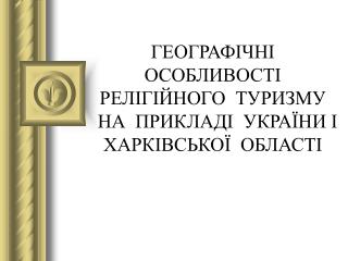 ГЕОГРАФІЧНІ ОСОБЛИВОСТІ РЕЛІГІЙНОГО ТУРИЗМУ НА ПРИКЛАДІ УКРАЇНИ І ХАРКІВСЬКОЇ ОБЛАСТІ
