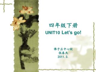 四年级下册 UNIT10 Let’s go! 佛子庄中心校 张春杰 2011.3.