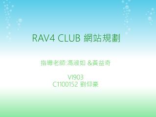 RAV4 CLUB 網站規劃