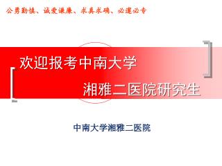 欢迎报考中南大学 湘雅二医院研究生