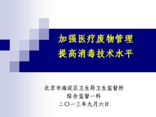 医疗废物管理培训