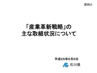 「産業革新戦略」の 主な取組状況について