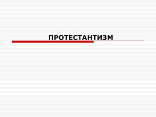 ПРОТЕСТАНТИЗМ