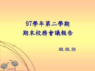 97 學年第二學期 期末校務會議報告 98.06.30