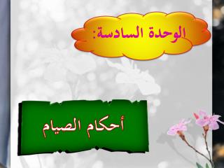 أحكام الصيام
