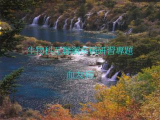 生物科互聯網疾病研習專題