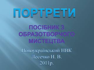 Новоукраїнський НВК Лесечко Н. В. 2011р.