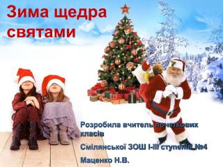 Зима щедра святами