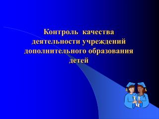 Контроль качества деятельности учреждений дополнительного образования детей