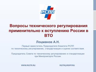 Вопросы технического регулирования применительно к вступлению России в ВТО