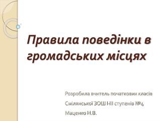 Правила поведінки в громадських місцях