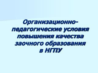 Организационно-педагогические условия повышения качества заочного образования в НГПУ