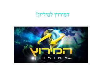 המירוץ למיליון!