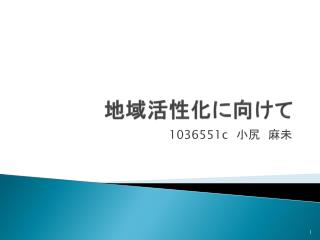 地域活性化に向けて