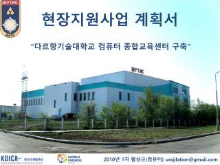 “ 다르항기술대학교 컴퓨터 종합교육센터 구축”