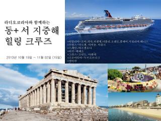 라디오코리아와 함께하는 동 + 서 지중해 힐링 크루즈