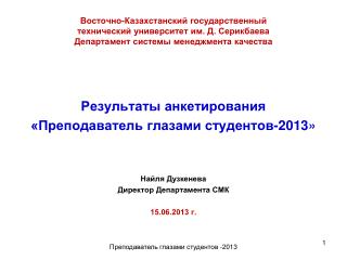 Результаты анкетирования «Преподаватель глазами студентов-2013» Найля Дузкенева