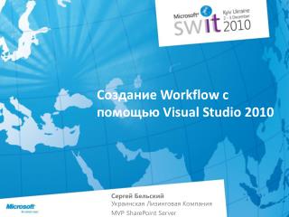 Создание Workflow с помощью Visual Studio 2010