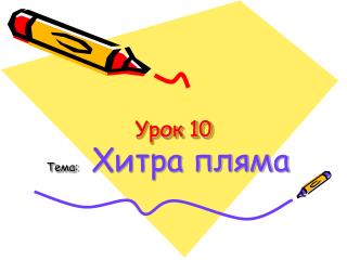 Урок 10