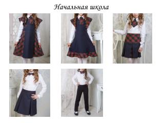 Начальная школа