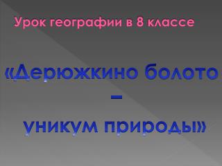 Урок географии в 8 классе